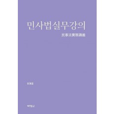 민사법실무강의