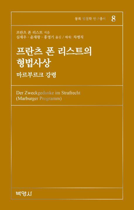 프란츠 폰 리스트의 형법사상