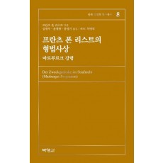 프란츠 폰 리스트의 형법사상