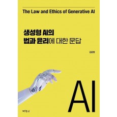 생성형 AI의 법과 윤리에 대한 문답