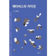 메타버스와 저작권