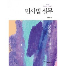 민사법 실무