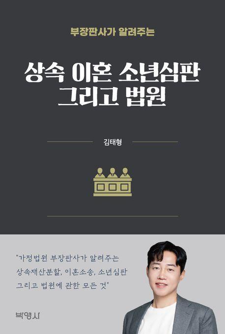 부장판사가 알려주는 상속, 이혼, 소년심판 그리고 법원