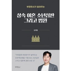 부장판사가 알려주는 상속, 이혼, 소년심판 그리고 법원