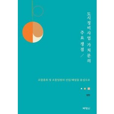 도시정비사업 가처분의 주요 쟁점