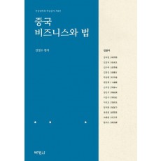 중국 비즈니스와 법