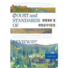 헌법재판 및 위헌심사기준론