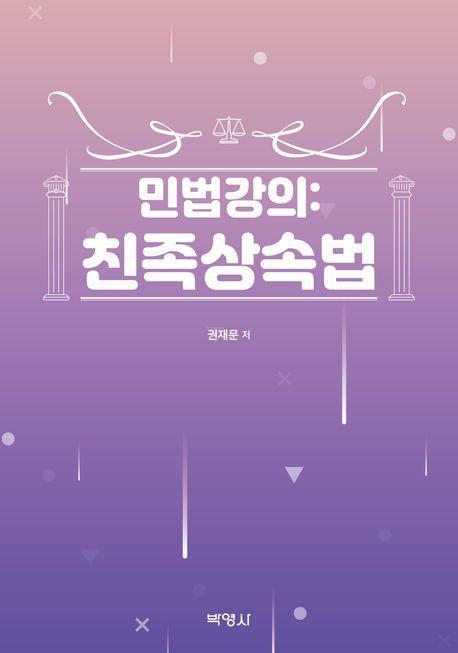 민법강의: 친족상속법