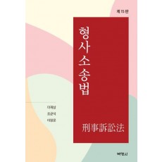 형사소송법