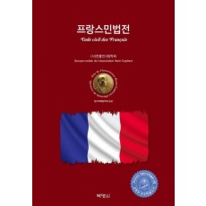 프랑스민법전