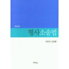 형사소송법