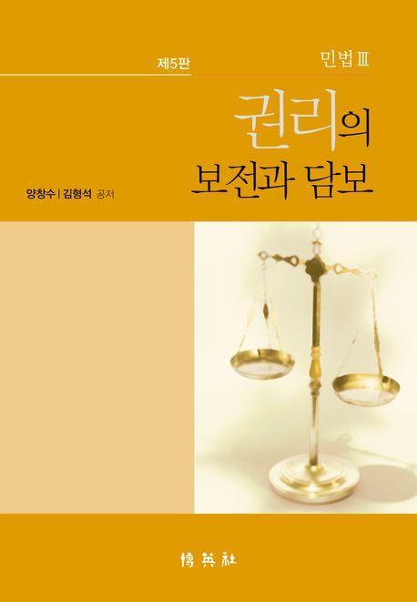 민법 3: 권리의 보전과 담보