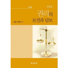 민법 3: 권리의 보전과 담보