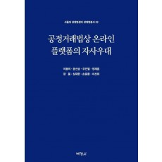 공정거래법상 온라인 플랫폼의 자사우대