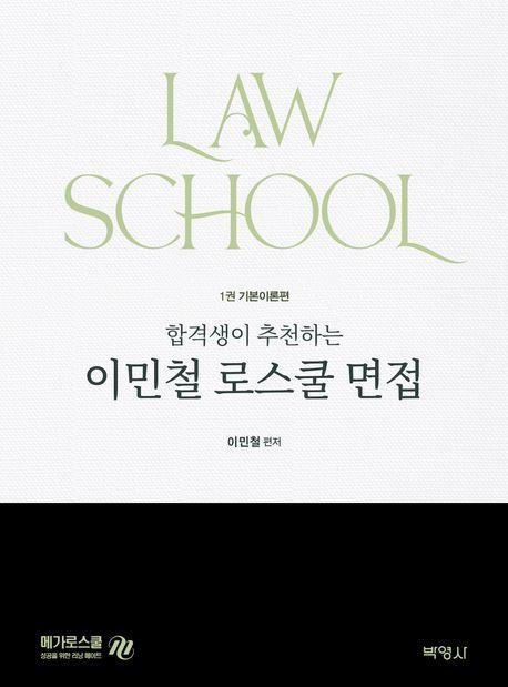 합격생이 추천하는 이민철 로스쿨 면접