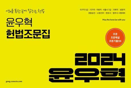 2024 윤우혁 헌법조문집