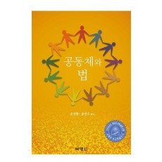 공동체와 법