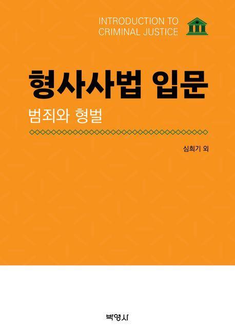 형사사법 입문: 범죄와 형벌