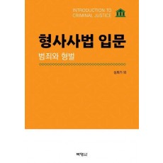 형사사법 입문: 범죄와 형벌