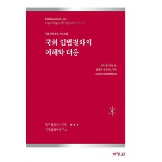 국회 입법절차의 이해와 대응