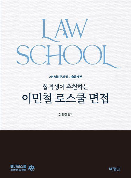 합격생이 추천하는 이민철 로스쿨 면접 2: 핵심주제 및 기출문제편