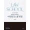합격생이 추천하는 이민철 로스쿨 면접 2: 핵심주제 및 기출문제편