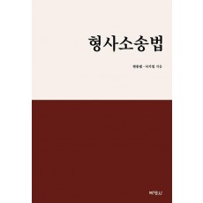형사소송법