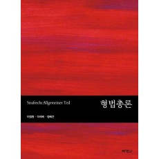 형법총론