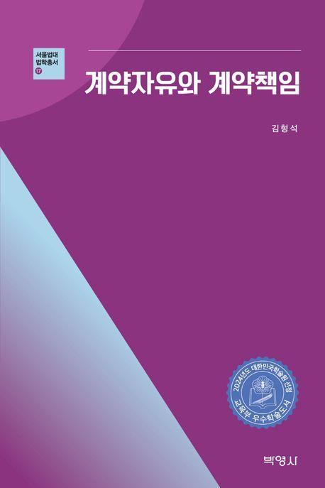 계약자유와 계약책임