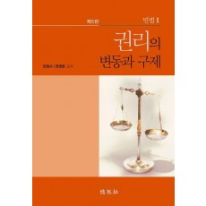 민법 2: 권리의 변동과 구제