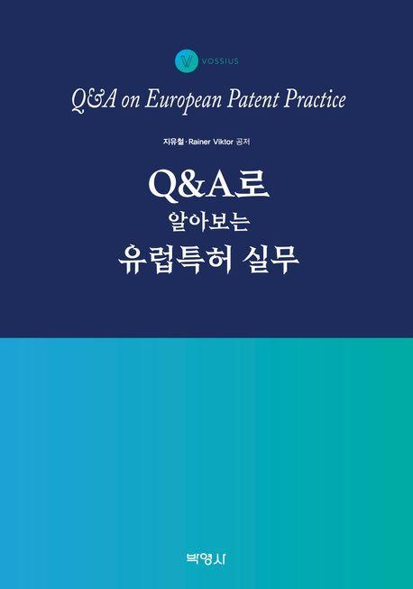 QA로 알아보는 유럽특허 실무