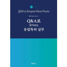 QA로 알아보는 유럽특허 실무
