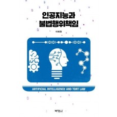 인공지능과 불법행위책임