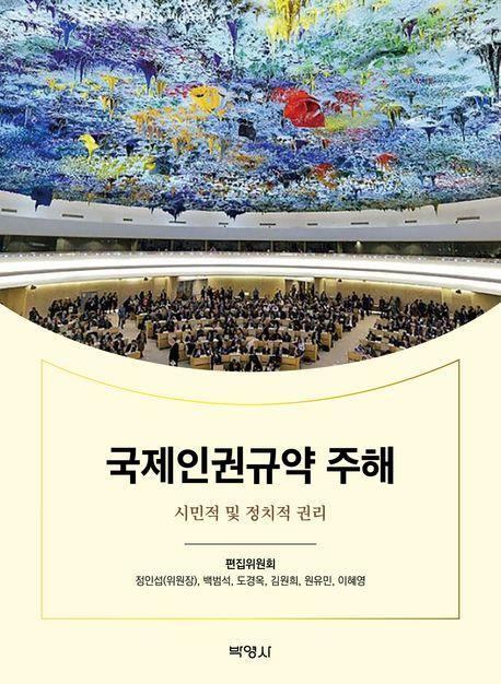 국제인권규약 주해