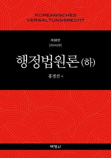 행정법원론(하)(2024)