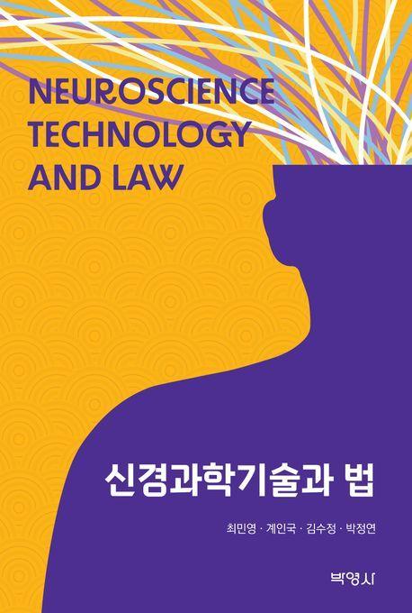 신경과학기술과 법