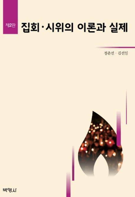 집회, 시위의 이론과 실제