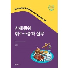 사해행위 취소소송과 실무