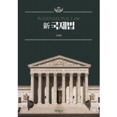 신 국제법