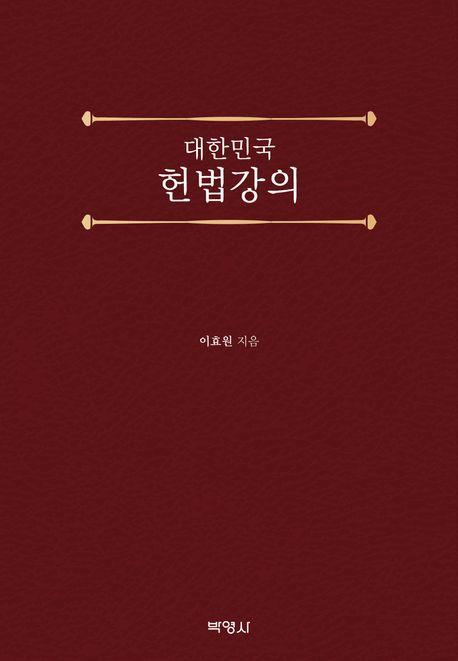 대한민국 헌법강의