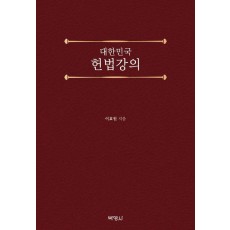 대한민국 헌법강의