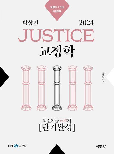 2024 박상민 JUSTICE 교정학 최신기출 600제 단기완성