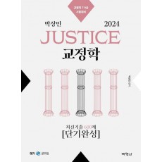 2024 박상민 JUSTICE 교정학 최신기출 600제 단기완성