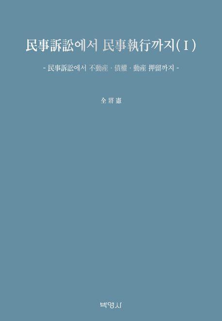 민사소송에서 민사집행까지 1