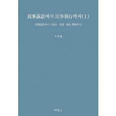 민사소송에서 민사집행까지 1