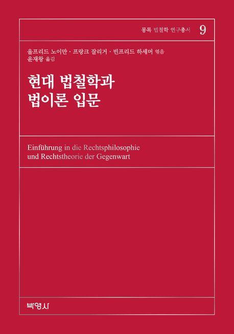현대 법철학과 법이론 입문