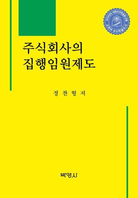 주식회사의 집행임원제도