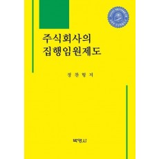 주식회사의 집행임원제도