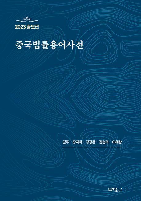 중국법률용어사전(2023)