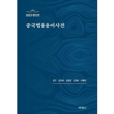 중국법률용어사전(2023)